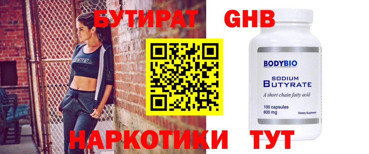 Бутират GHB Мирный